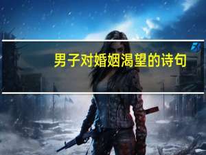 男子对婚姻渴望的诗句