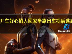 男子开车好心捎人回家半路出车祸后逃跑 法院判了：赔付17.5万余元