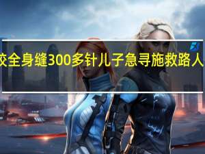 男子徒步被狗追咬全身缝300多针儿子急寻施救路人欲感谢 到底什么情况呢