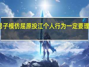 男子模仿屈原投江 个人行为一定要理性看待