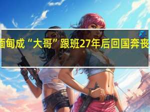 男子涉命案偷渡缅甸成“大哥”跟班27年后回国奔丧被抓获 到底什么情况呢