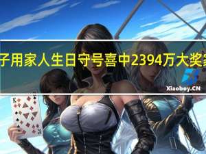 男子用家人生日守号喜中2394万大奖 家运福泽，公益同行