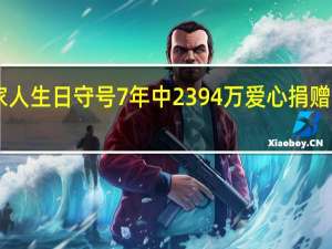 男子用家人生日守号7年中2394万 爱心捐赠10万回馈社会