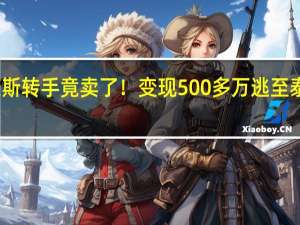男子租劳斯莱斯转手竟卖了！变现500多万逃至泰国 到底什么情况呢