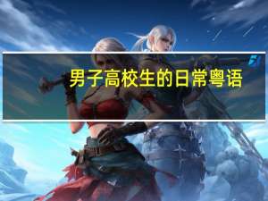 男子高校生的日常粤语（男子高中生的日常粤语版）