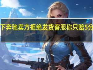 男子1块钱拍下奔驰卖方拒绝发货客服称只赔5分钱 到底什么情况呢