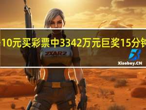 男子10元买彩票中3342万元巨奖 15分钟火速领奖：本人回应 网友点赞运气好