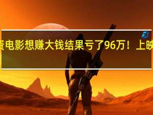 男子100万投资电影想赚大钱 结果亏了96万！上映后票房不佳只分4万