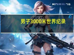 男子3000米世界纪录