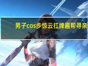 男子cos步惊云扛牌匾帮寻亲：通过这种形式把孩子信息扩散 到底什么情况呢