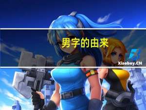 男字的由来