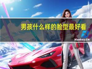 男孩什么样的脸型最好看
