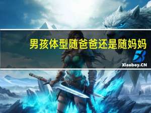男孩体型随爸爸还是随妈妈
