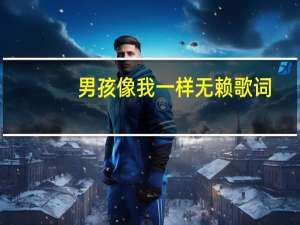 男孩像我一样无赖歌词（无赖歌词）