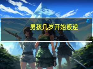 男孩几岁开始叛逆