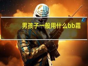 男孩子一般用什么bb霜