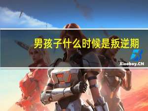 男孩子什么时候是叛逆期