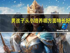 男孩子从小培养哪方面特长好