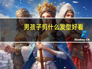 男孩子剪什么发型好看