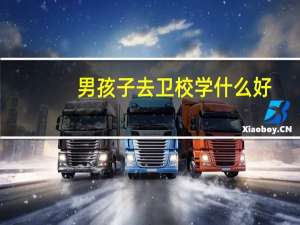 男孩子去卫校学什么好