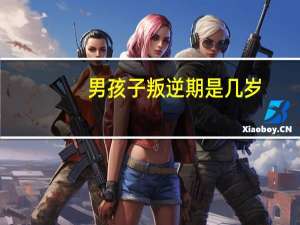 男孩子叛逆期是几岁
