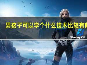 男孩子可以学个什么技术比较有前途