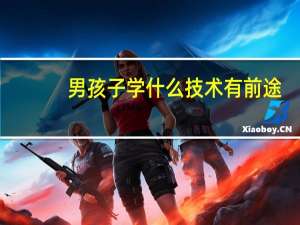 男孩子学什么技术有前途？