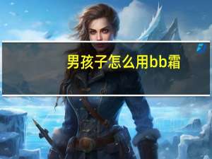 男孩子怎么用bb霜