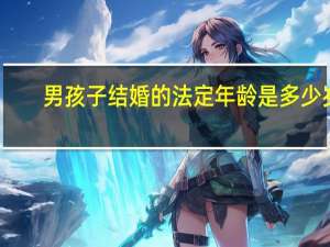 男孩子结婚的法定年龄是多少岁