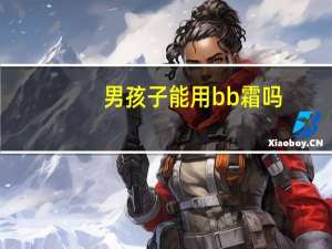 男孩子能用bb霜吗