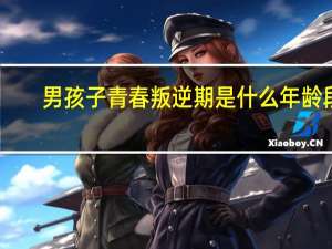 男孩子青春叛逆期是什么年龄段