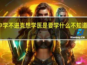 男孩子高中学不进克想学医是要学什么不知道学什么会更好点