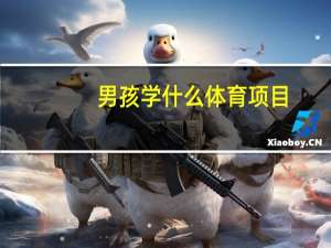 男孩学什么体育项目