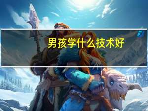 男孩学什么技术好