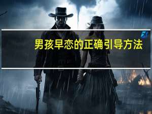 男孩早恋的正确引导方法
