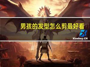 男孩的发型怎么剪最好看