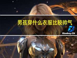 男孩穿什么衣服比较帅气