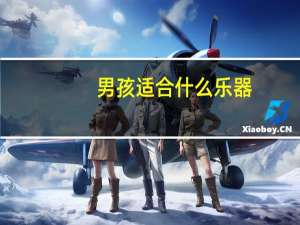 男孩适合什么乐器