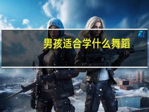 男孩适合学什么舞蹈
