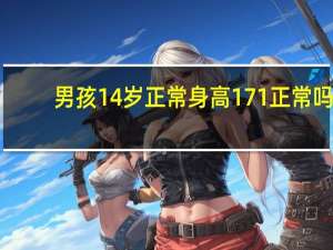 男孩14岁正常身高171正常吗（男孩14岁正常身高）