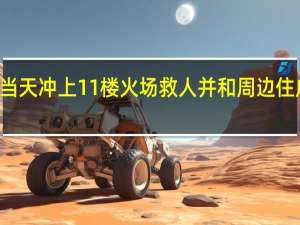 男孩16岁生日当天冲上11楼火场救人 并和周边住户齐心协力接水灭火