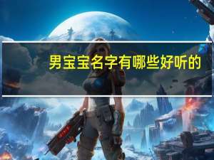男宝宝名字有哪些好听的