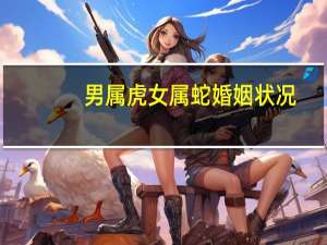 男属虎女属蛇婚姻状况