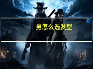 男怎么选发型
