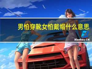 男怕穿靴女怕戴帽什么意思