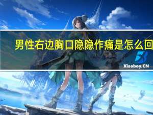 男性右边胸口隐隐作痛是怎么回事（男右胸口隐隐作痛怎么回事）