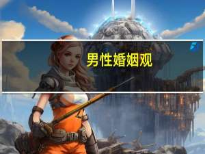 男性婚姻观