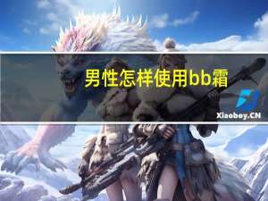 男性怎样使用bb霜