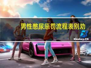 男性憋尿惩罚流程表 别劝（男性憋尿惩罚流程）