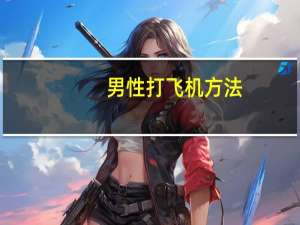 男性打飞机方法